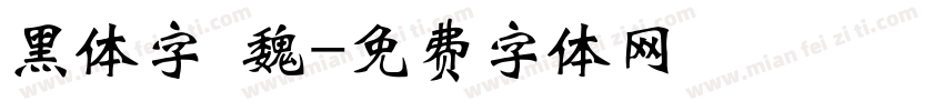黑体字 魏字体转换